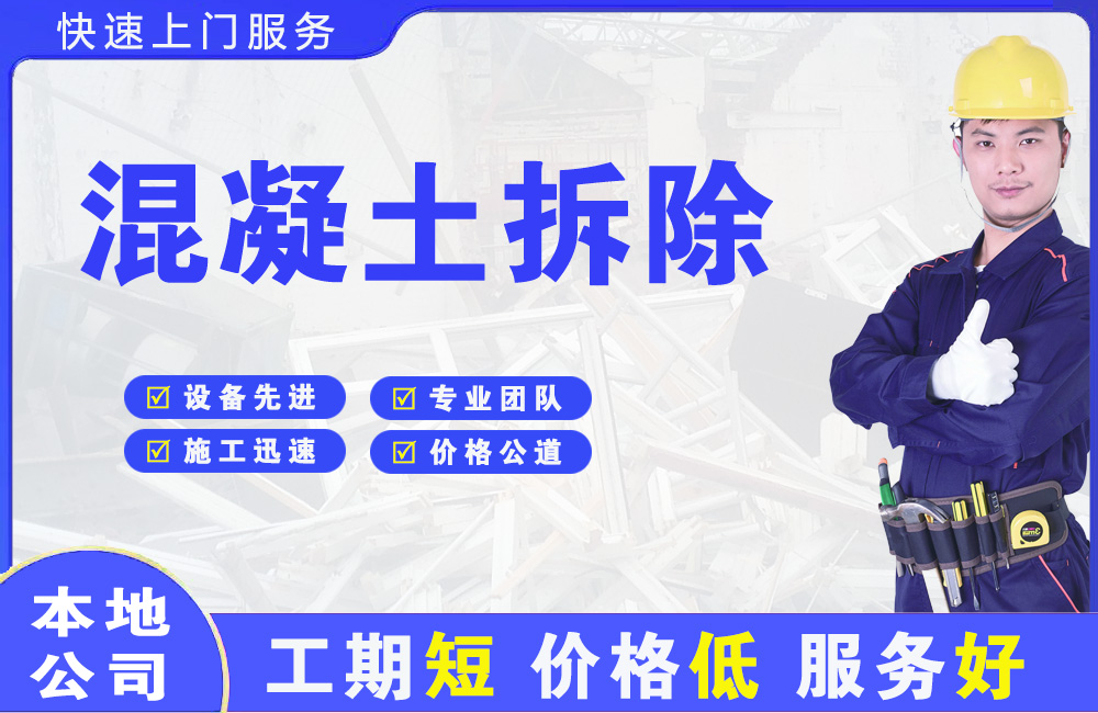 江夏混凝土拆除