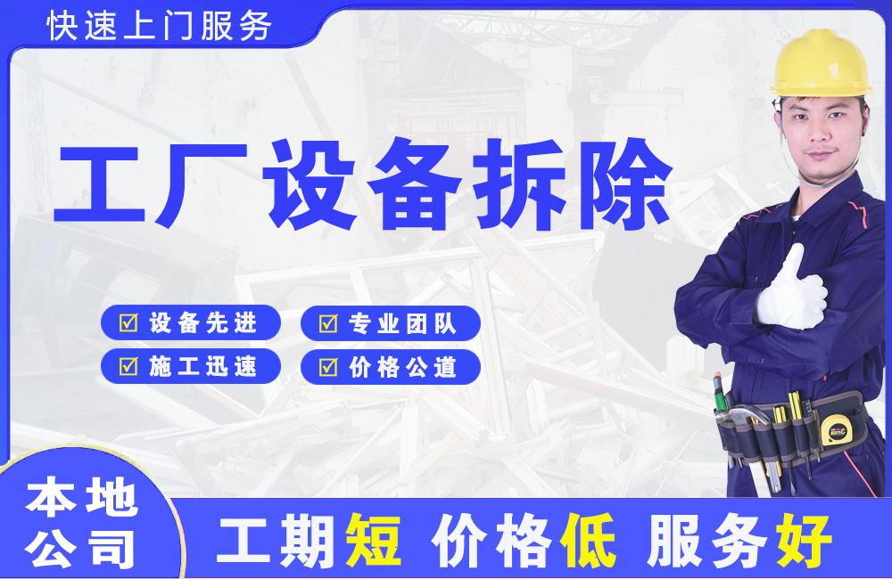 江夏工厂设备拆除